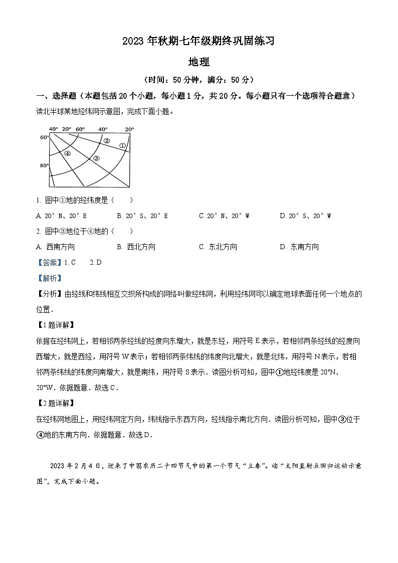 河南省南阳市南召县2023-2024学年七年级上学期期末地理试题01
