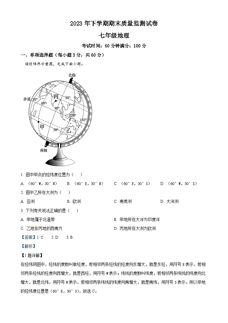 湖南省湘潭市雨湖区2023-2024学年七年级上学期期末地理试题第1页