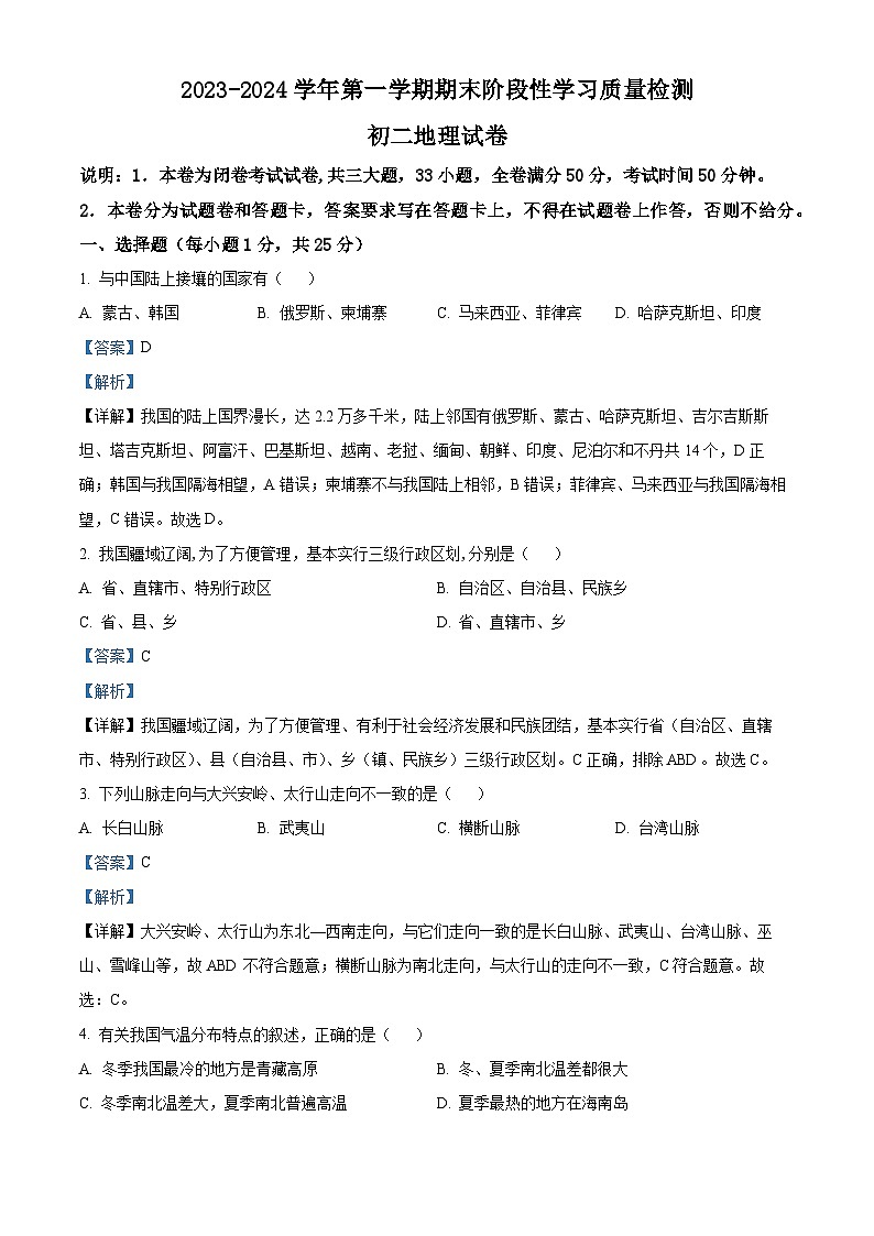 江西省南昌一中教育集团2023-2024学年八年级上学期期末地理试题01