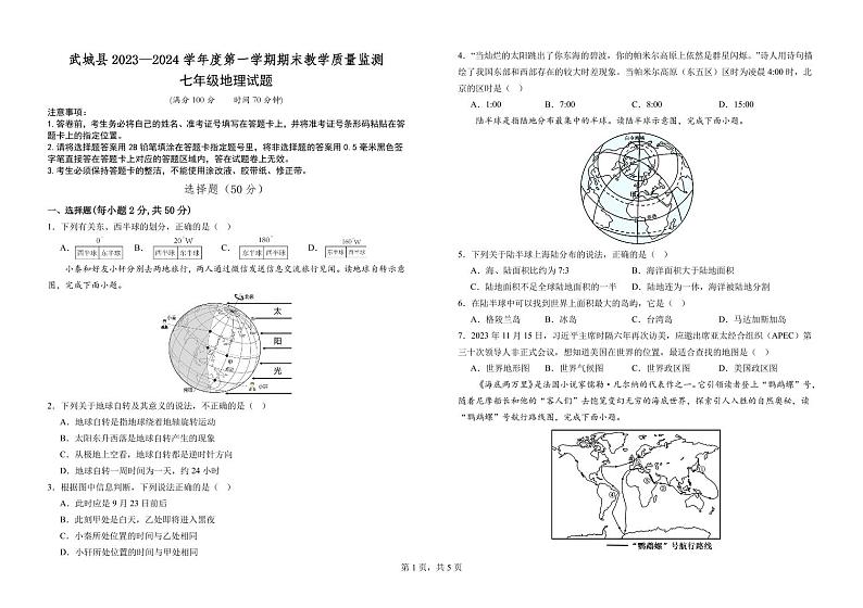 山东省德州市武城县2023-2024学年七年级上学期期末考试地理试题(1)01