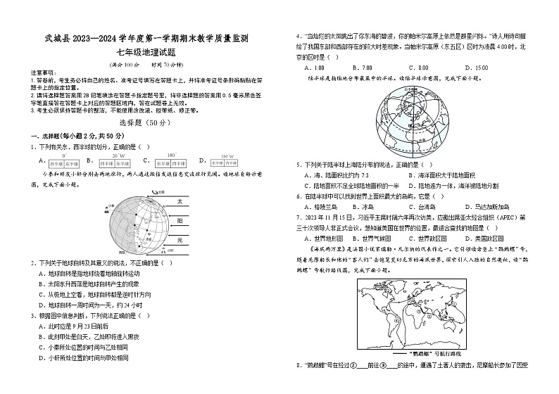 山东省德州市武城县2023-2024学年七年级上学期期末考试地理试题第1页