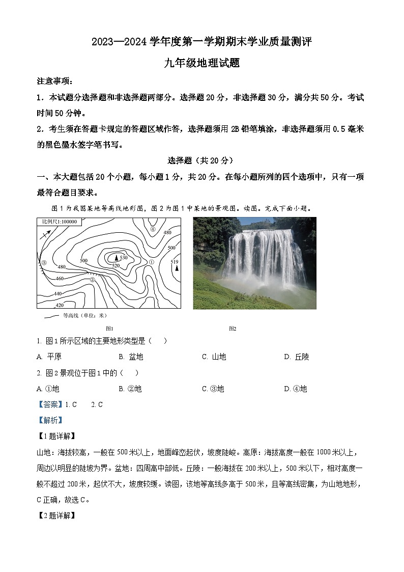 山东省菏泽市成武县2023-2024学年九年级上学期期末地理试题01