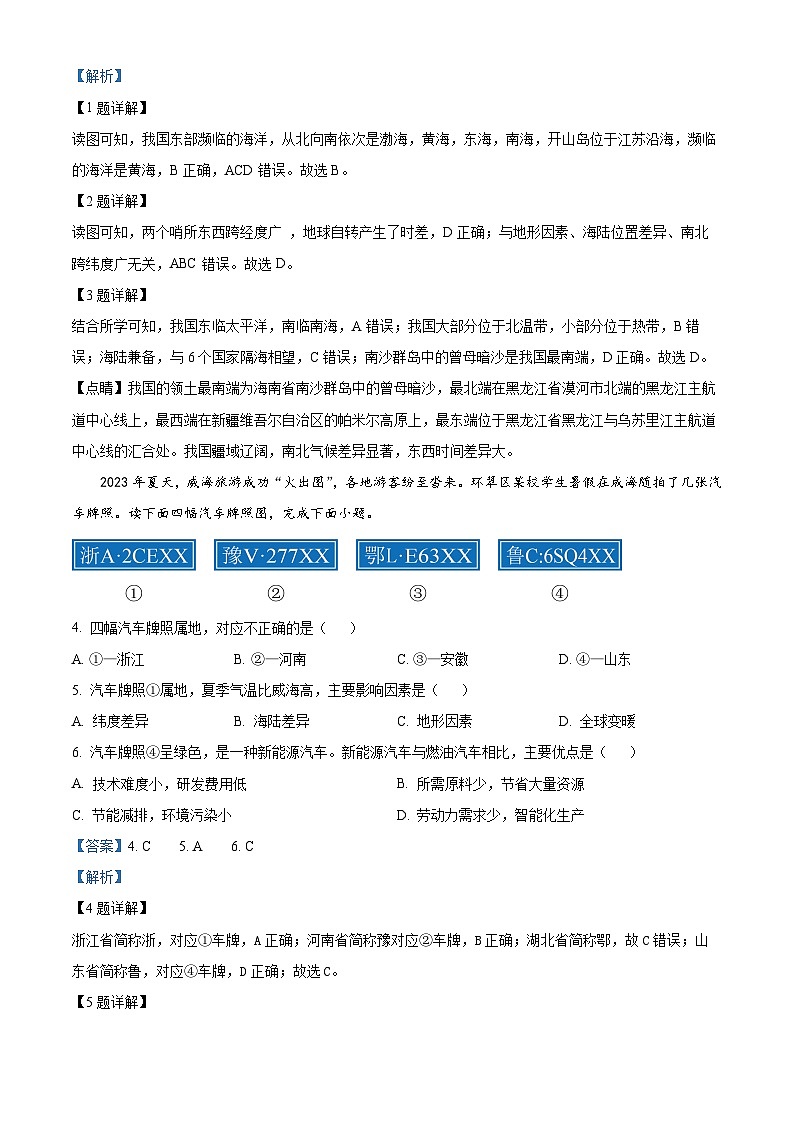 山东省威海市环翠区（五四制）2023-2024学年七年级上学期期末地理试题第2页