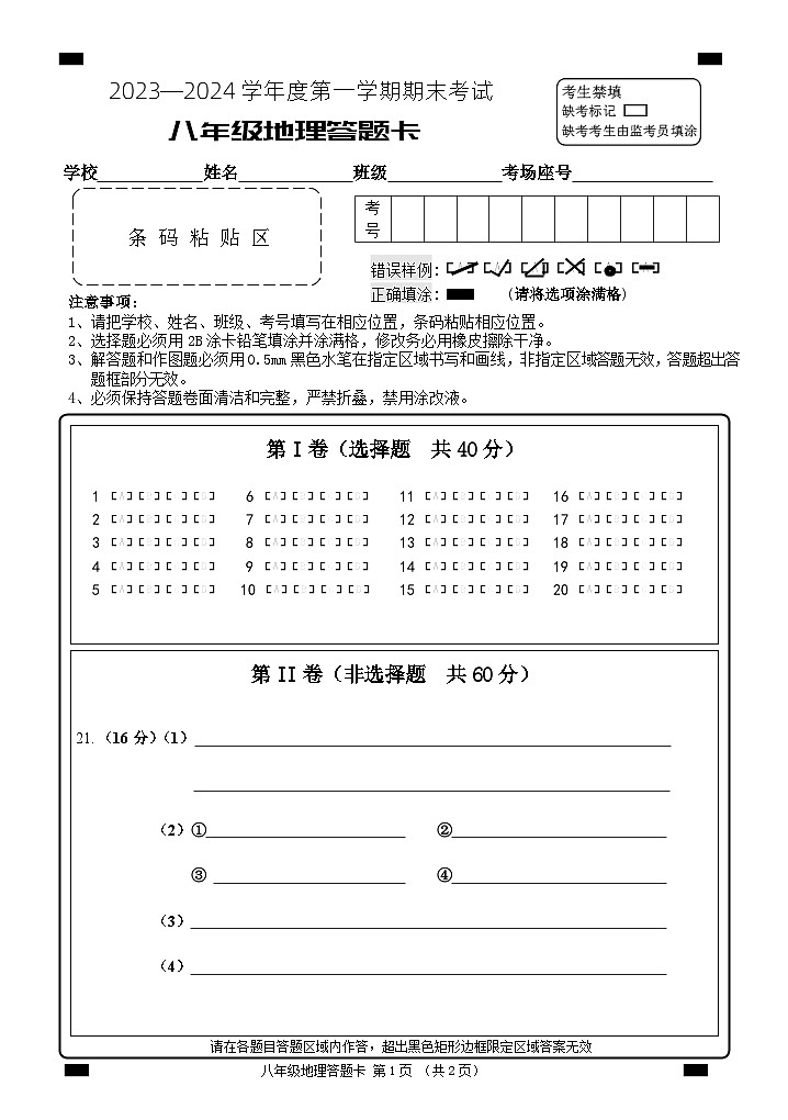 山东省枣庄市山亭区2023-2024学年八年级上学期期末考试地理试题(1)第1页
