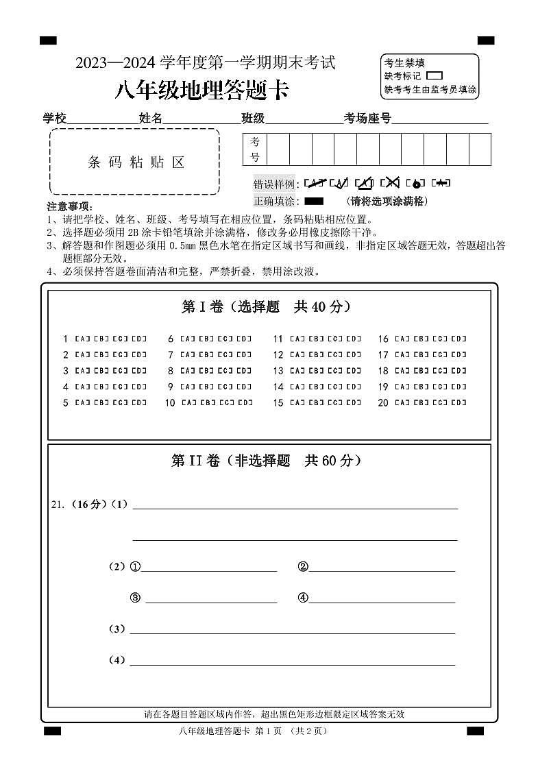 山东省枣庄市山亭区2023-2024学年八年级上学期期末考试地理试题(2)第1页