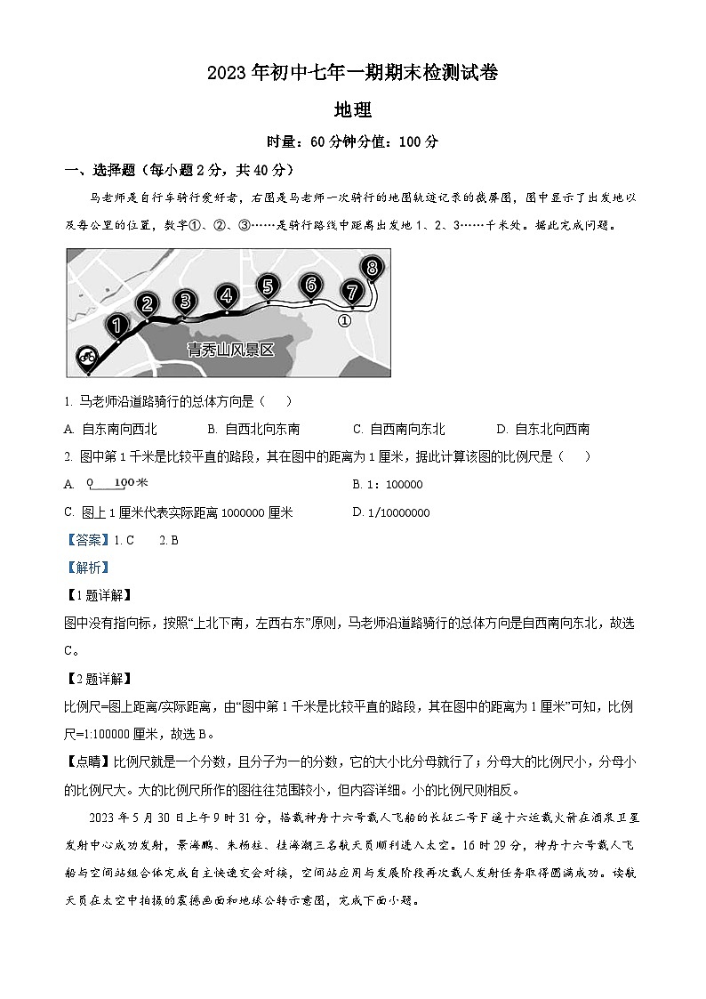 15，湖南省长沙市长沙县2023-2024学年七年级上学期期末地理试题第1页