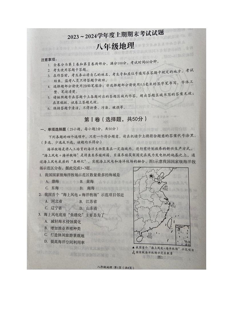 18，四川省成都市武侯区2023-2024学年八年级上学期期末考试地理试题01