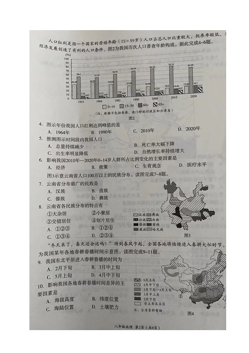 18，四川省成都市武侯区2023-2024学年八年级上学期期末考试地理试题02