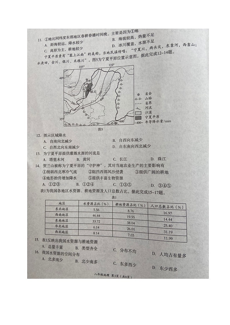 18，四川省成都市武侯区2023-2024学年八年级上学期期末考试地理试题03