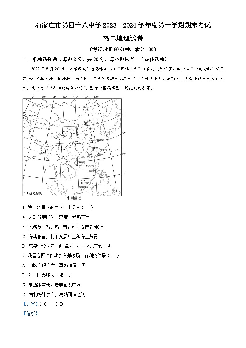 22，河北省石家庄市第四十八中学2023-2024学年八年级上学期期末地理试题第1页