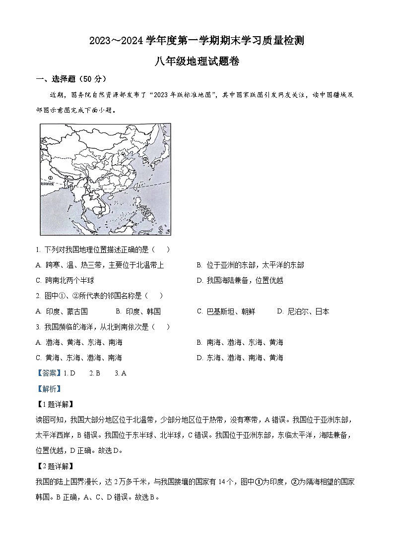 23，安徽省芜湖市无为市2023-2024学年八年级上学期期末地理试题01