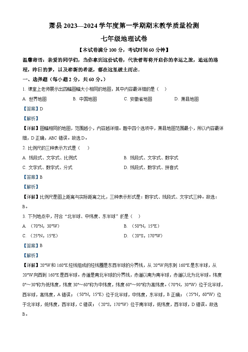 25，安徽省宿州市萧县2023-2024学年七年级上学期期末地理试题01