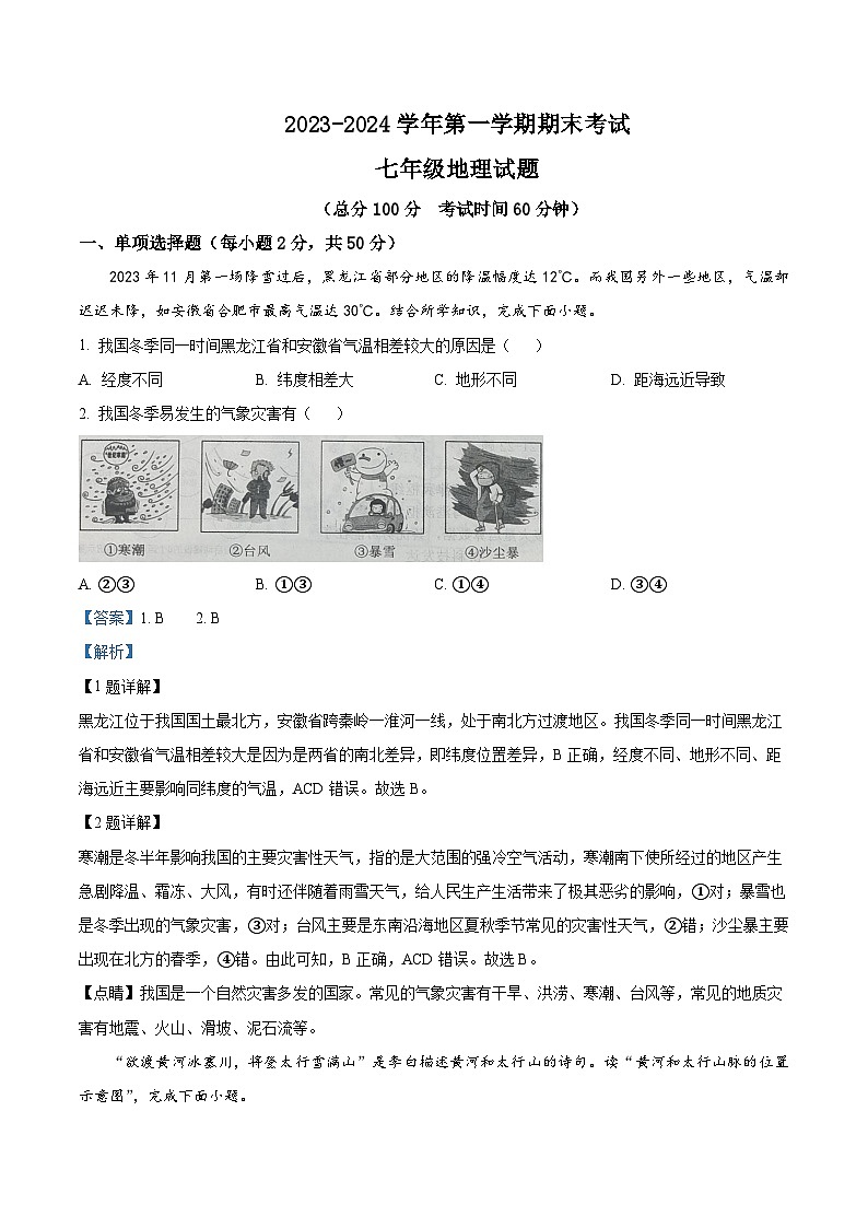 29，山东省东营市广饶县2023-2024学年七年级上学期期末地理试题01
