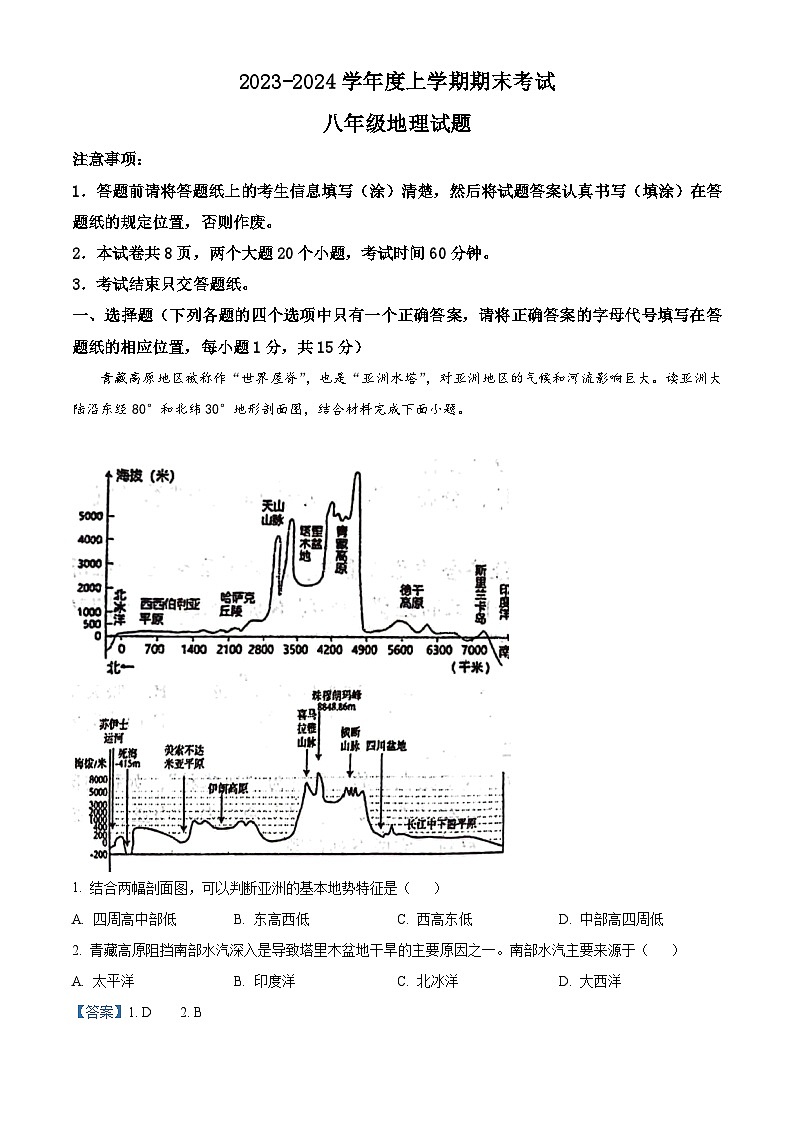 32，山东省泰安市肥城市2023-2024学年八年级上学期期末考试地理试题第1页