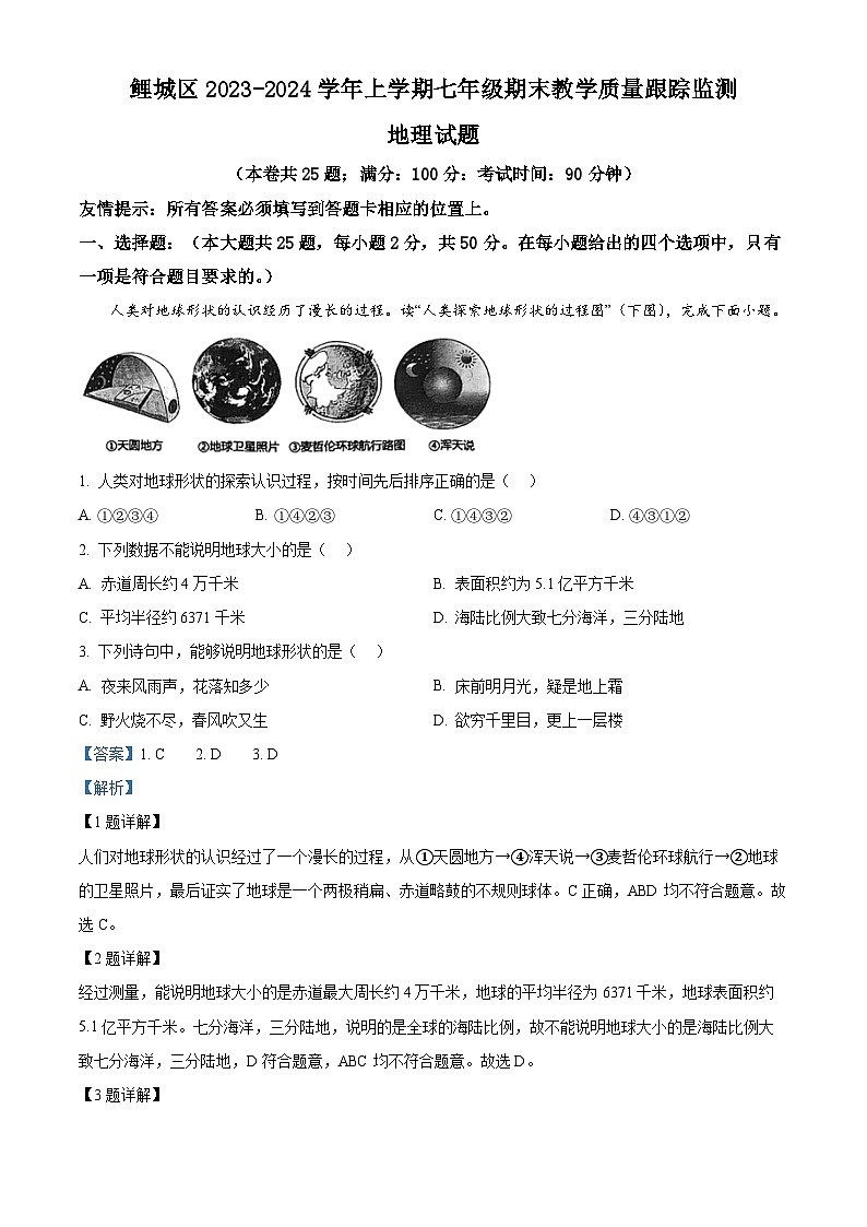 33，福建省泉州市鲤城区2023-2024学年七年级上学期期末教学质量跟踪监测地理试卷第1页