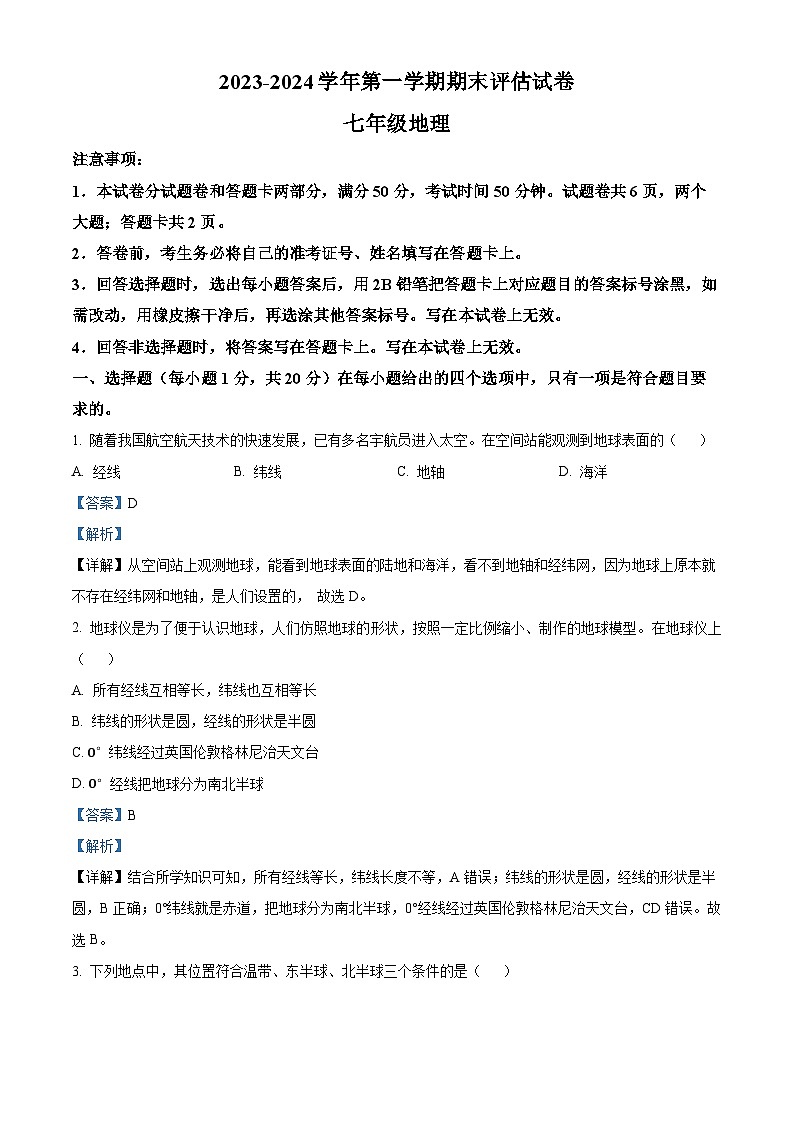 34，河南省平顶山市宝丰县2023-2024学年七年级上学期期末地理试题01