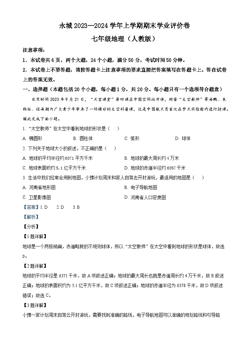 41，河南省永城市第五初级中学2023-2024学年七年级上学期期末地理试题第1页