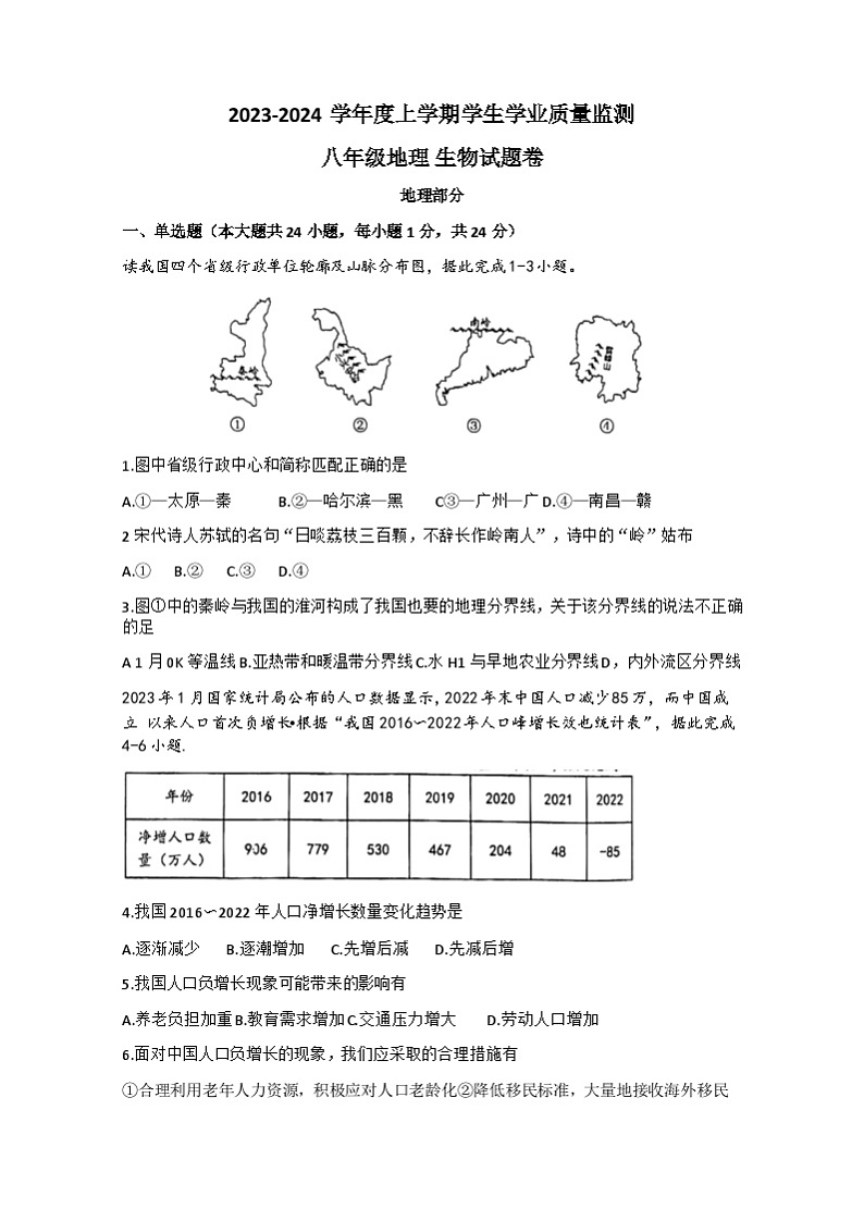 47，江西省抚州市2023-2024学年八年级上学期期末地理.生物试卷第1页