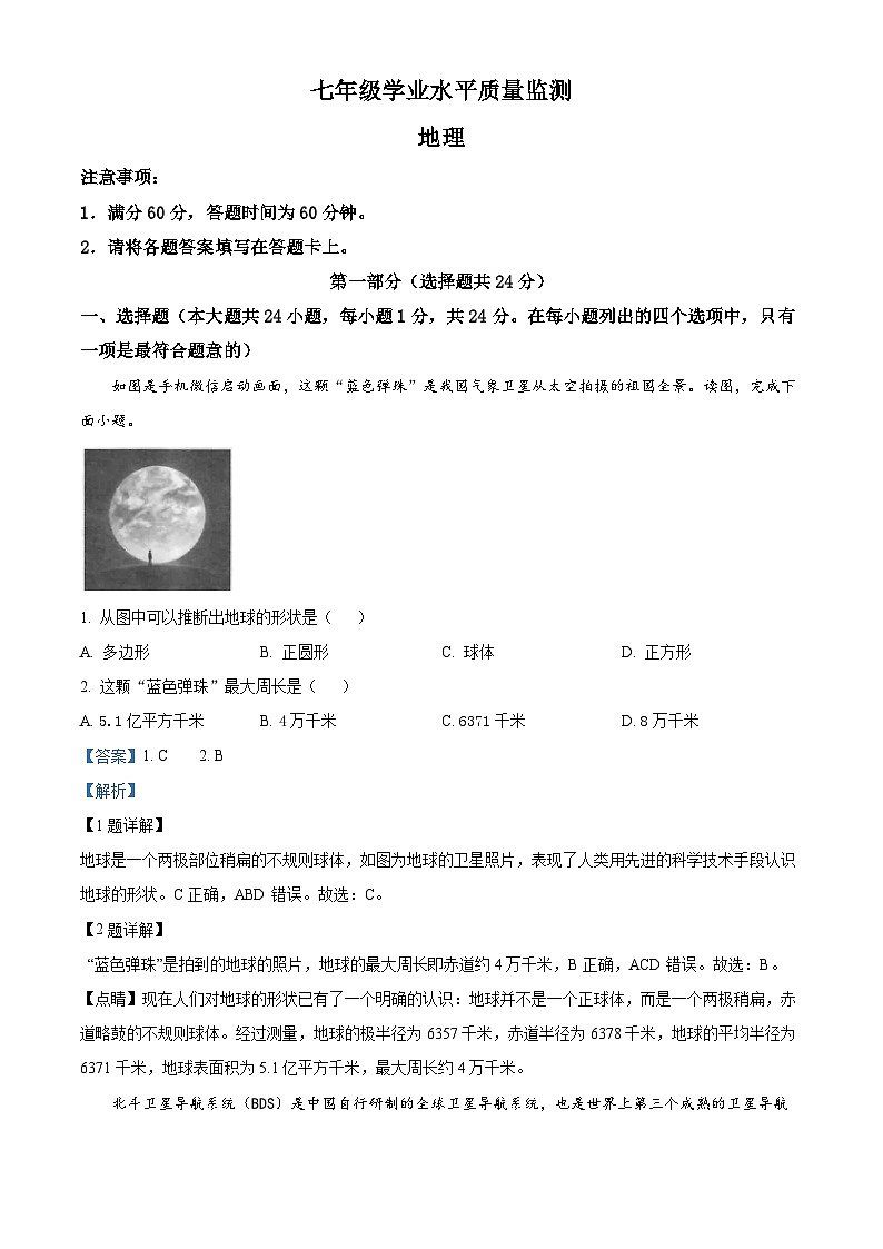49，陕西省西安市第八十三中学2023-2024学年七年级上学期期末考试地理试卷第1页