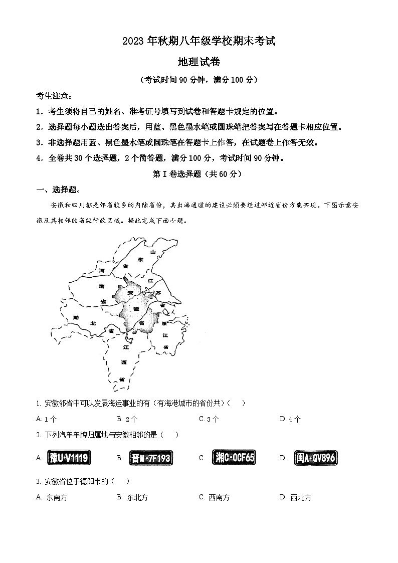 53，四川省德阳市旌阳区2023-2024学年八年级上学期期末考试地理试题第1页