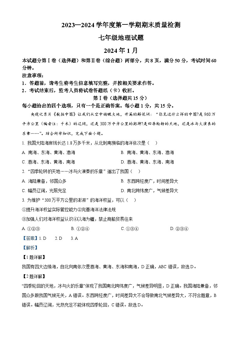 54，山东省泰安市东平县2023-2024学年七年级（五四学制）上学期 期末地理试题01