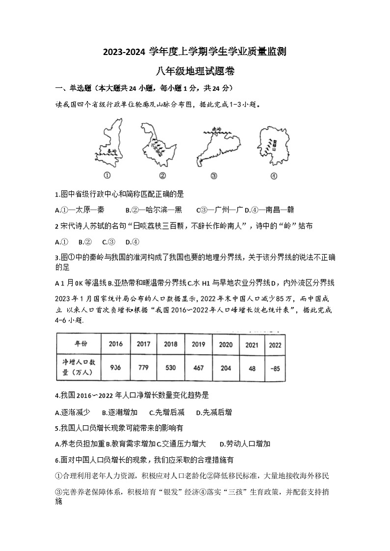 55，江西省抚州市2023-2024学年八年级上学期期末地理试卷第1页