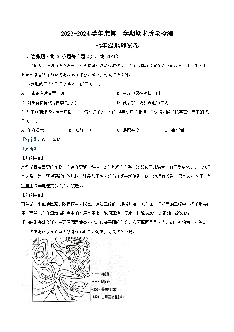 60，河北省保定市曲阳县2023-2024学年七年级上学期期末地理试题第1页