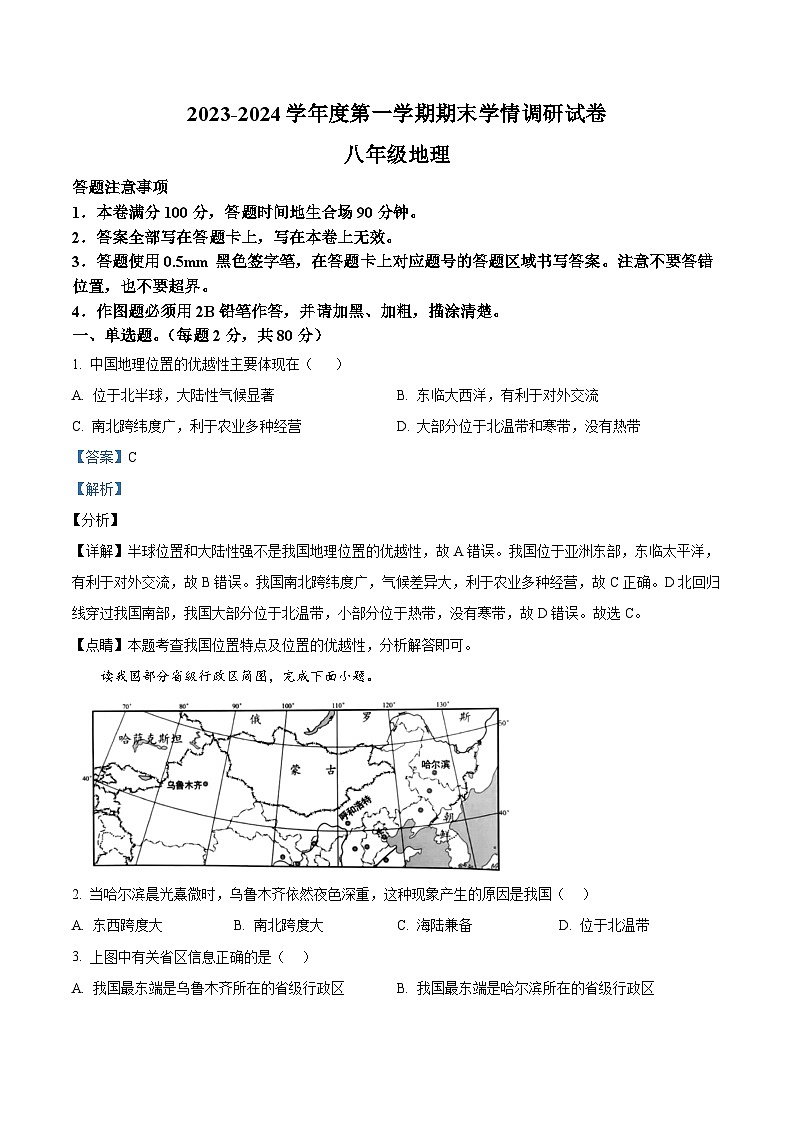 64，江苏省宿迁市新区教学共同体2023-2024学年八年级上学期期末地理试题第1页
