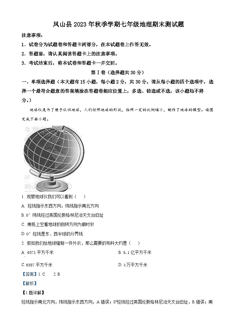 65，广西凤山县2023-2024学年七年级上学期期末地理试题01
