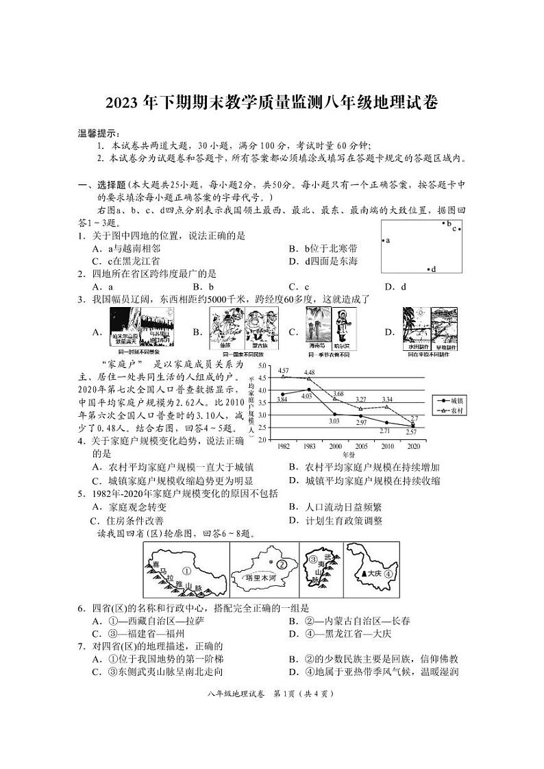66， 湖南省岳阳市城区2023-2024学年八年级上学期期末考试地理试题(1)第1页