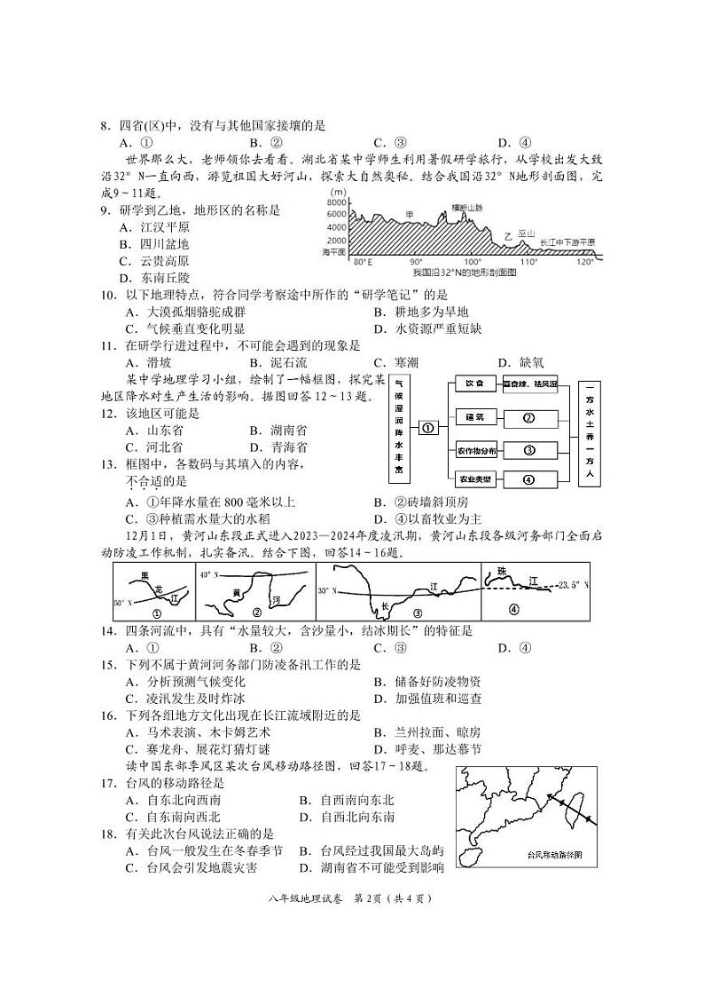 66， 湖南省岳阳市城区2023-2024学年八年级上学期期末考试地理试题(1)第2页