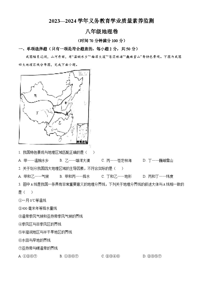 69，山东省德州市陵城区2023-2024学年八年级上学期期末地理试题01