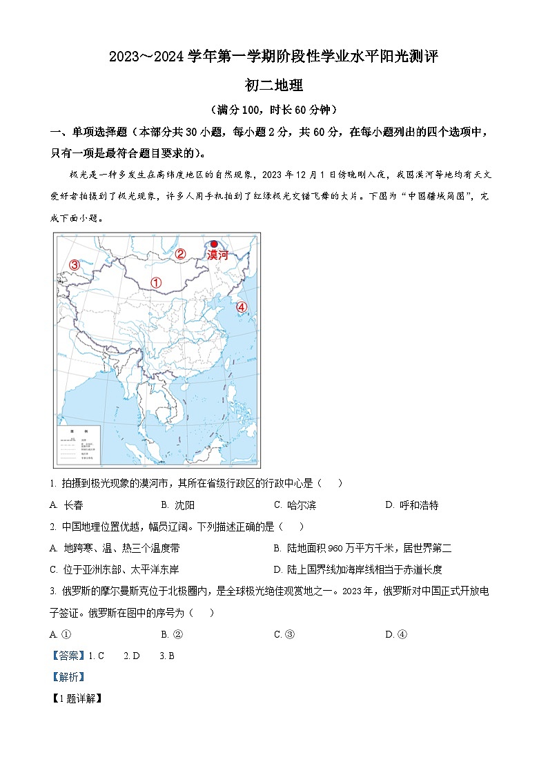 72，江苏省昆山市、太仓市、常熟市、张家港市 2023～2024学年八年级上学期期末地理试卷01