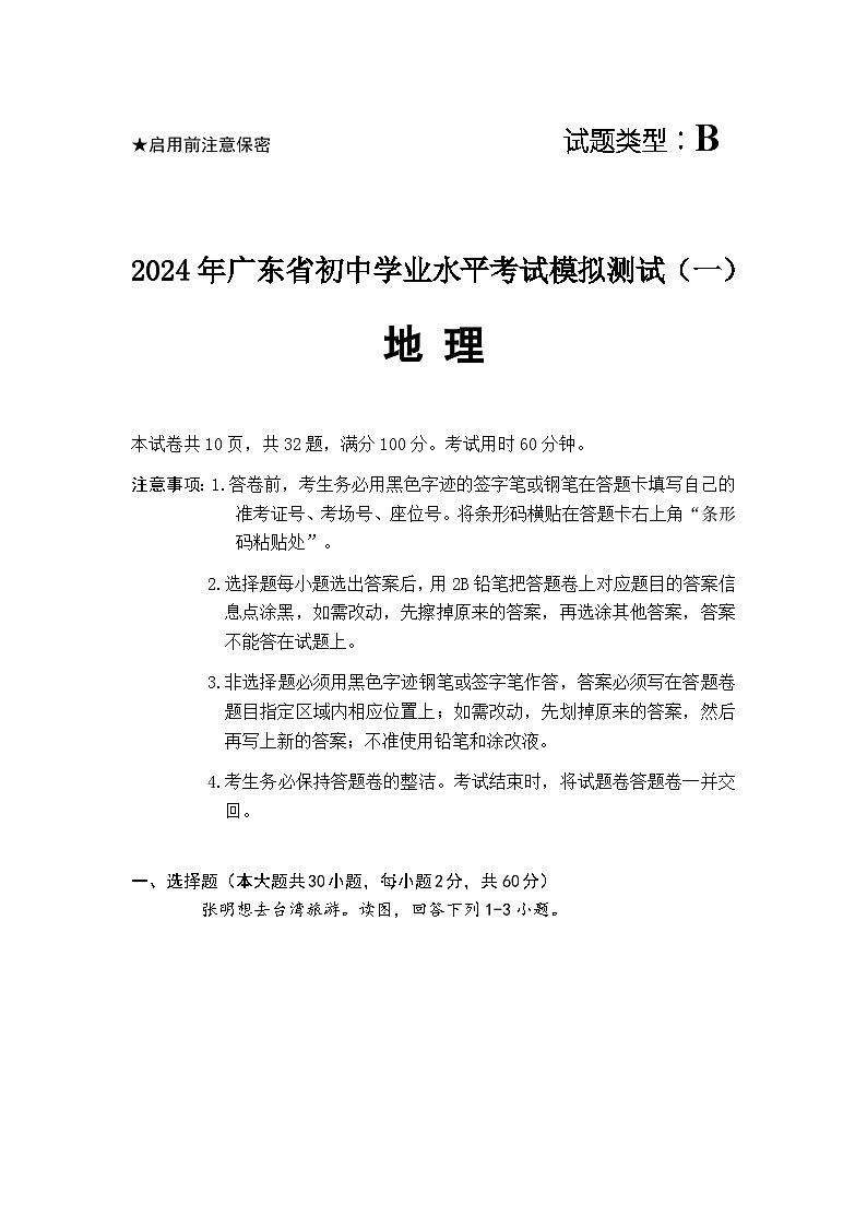 2024年广东省初中学业水平考试模拟测试（一）地理试题01