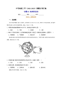 专题03 地球的运动-中考地理三年（2021-2023）真题分项汇编（全国通用）