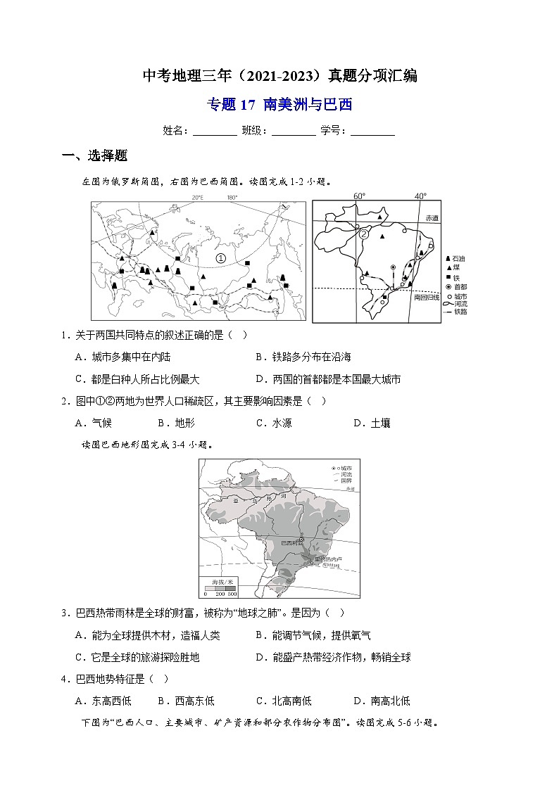 专题17 南美洲与巴西-中考地理三年（2021-2023）真题分项汇编（全国通用）第1页