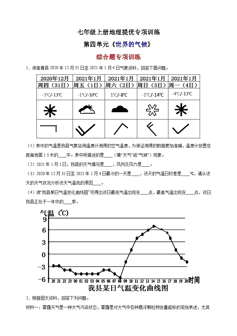 第四单元《 世界的气候》（综合题20题）-2023-2024学年七年级上册地理提优专项训练（湘教版）01