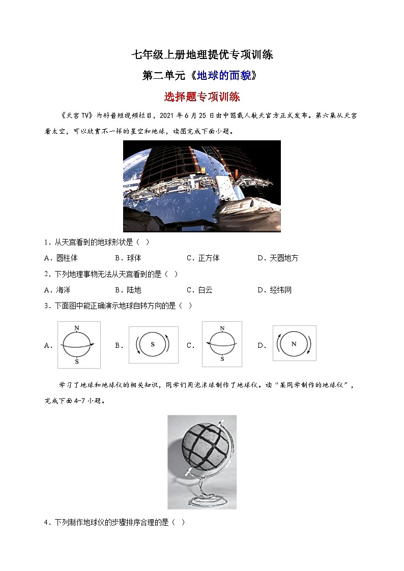 第二单元《地球的面貌》（选择题60题）-2023-2024学年七年级上册地理提优专项训练（湘教版）01