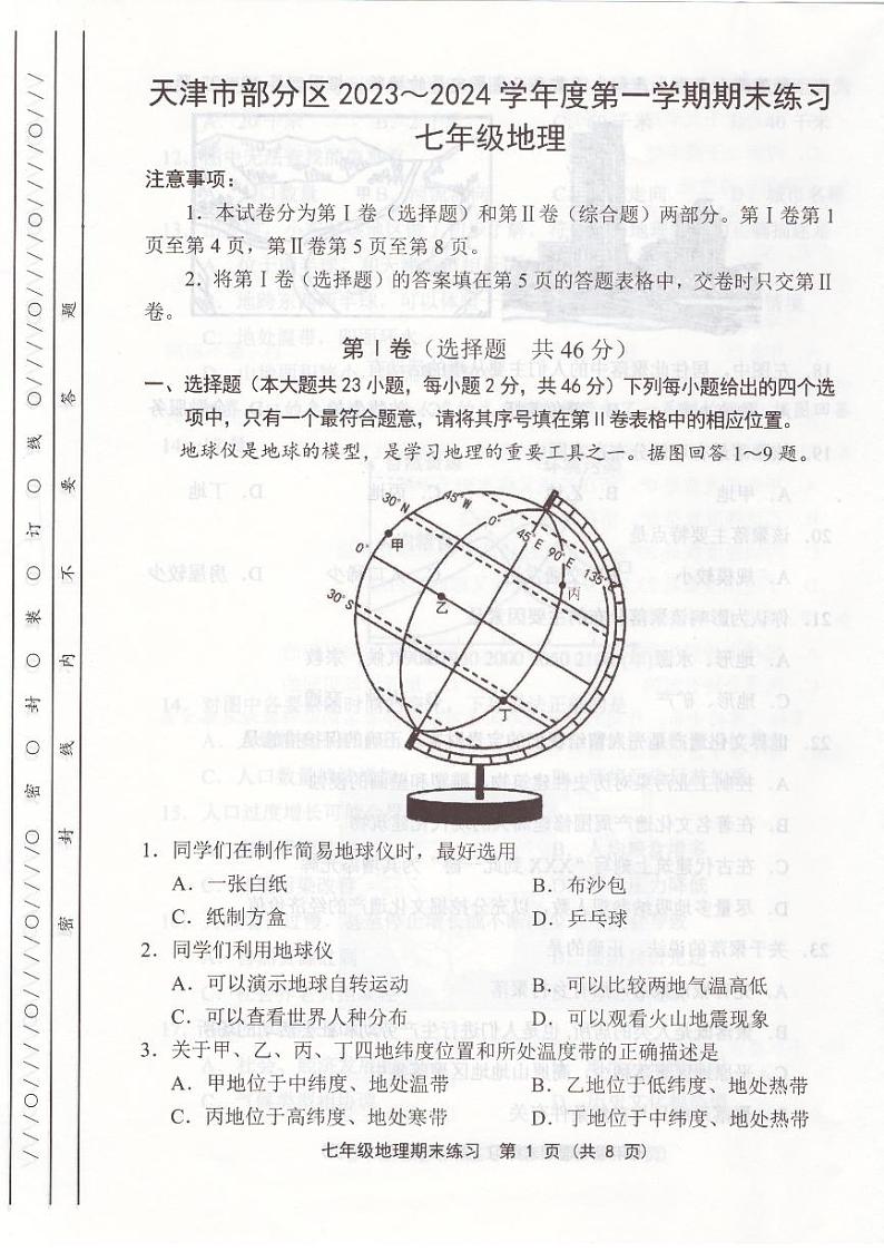 天津市部分区2023-2024学年七年级上学期期末地理试题【含答案】01