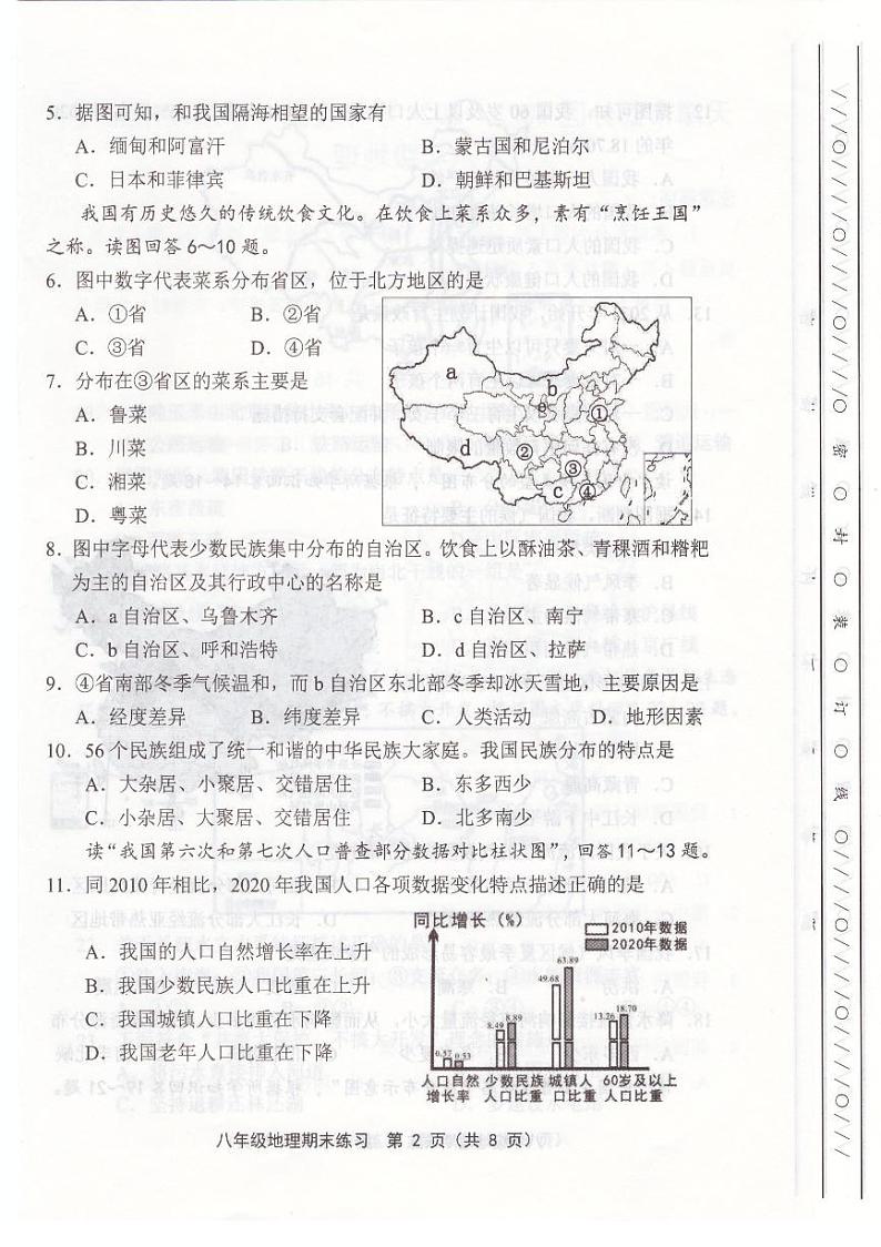 天津市部分区2023-2024学年八年级期末地理试卷【含答案】第2页