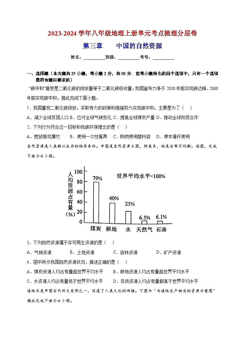 2023-2024学年人教版八年级上册地理第三章《中国的自然资源》单元检测卷（含答案解析）第1页