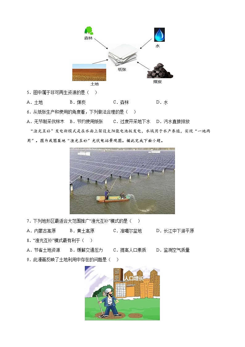 2023-2024学年人教版八年级上册地理第三章《中国的自然资源》单元检测卷（含答案解析）第2页