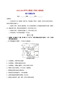 2023-2024学年人教版八年级上册地理期中真题试卷（含答案解析）