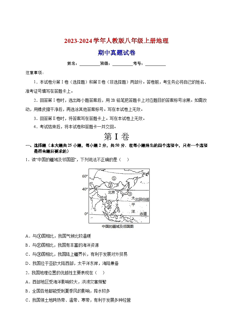 2023-2024学年人教版八年级上册地理期中真题试卷（含答案解析）01