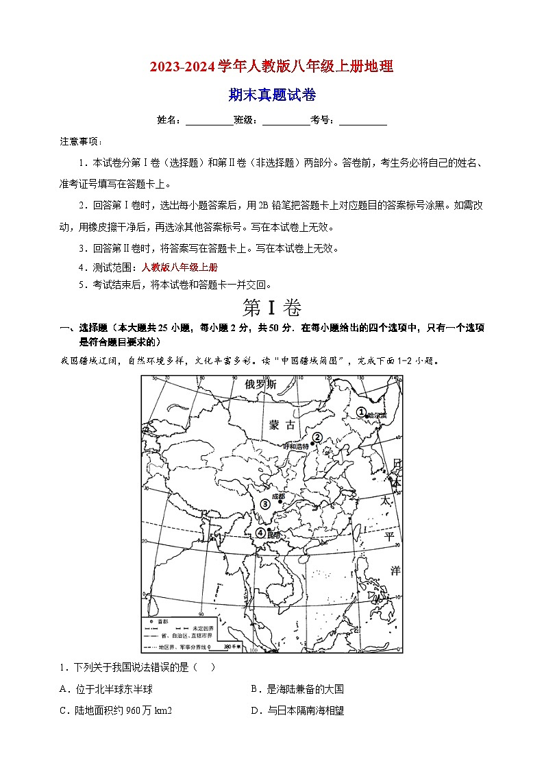 2023-2024学年人教版八年级上册地理期末真题试卷（含答案解析）第1页