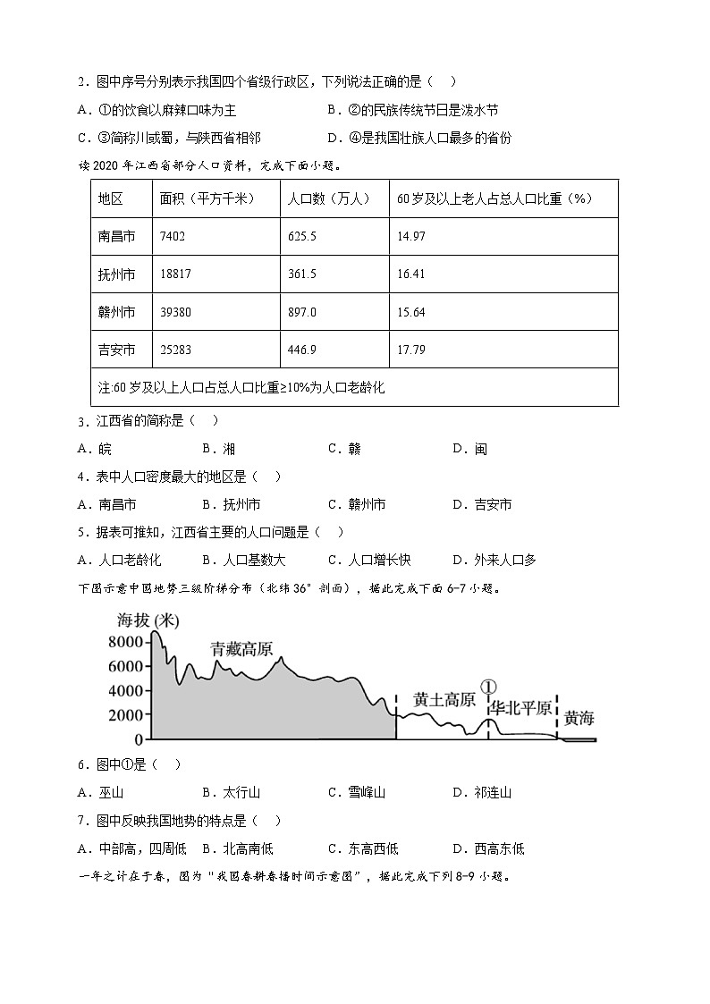 2023-2024学年人教版八年级上册地理期末真题试卷（含答案解析）第2页