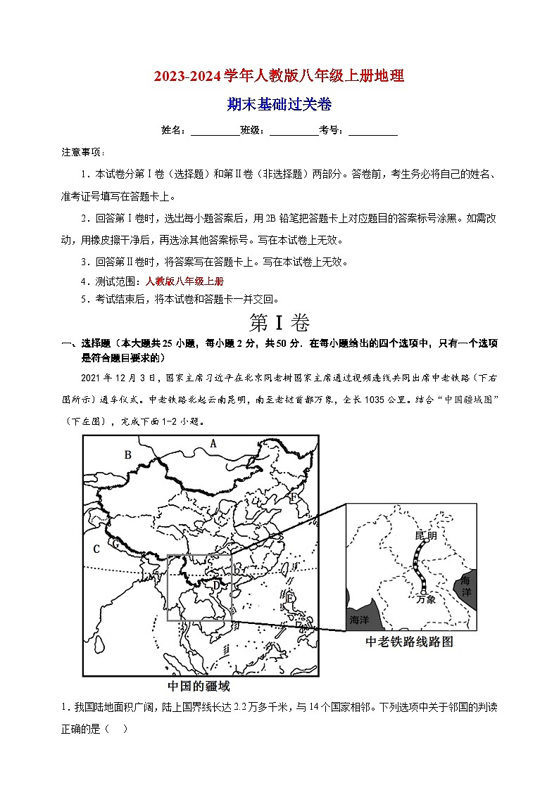 2023-2024学年人教版八年级上册地理期末基础过关卷（含答案解析）01
