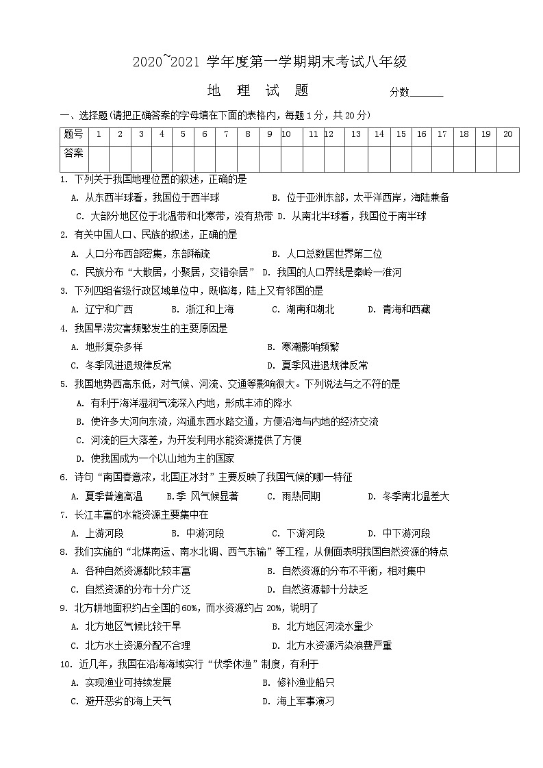 河南省漯河市临颍县2020-2021学年八年级上学期期末考试地理试题第1页