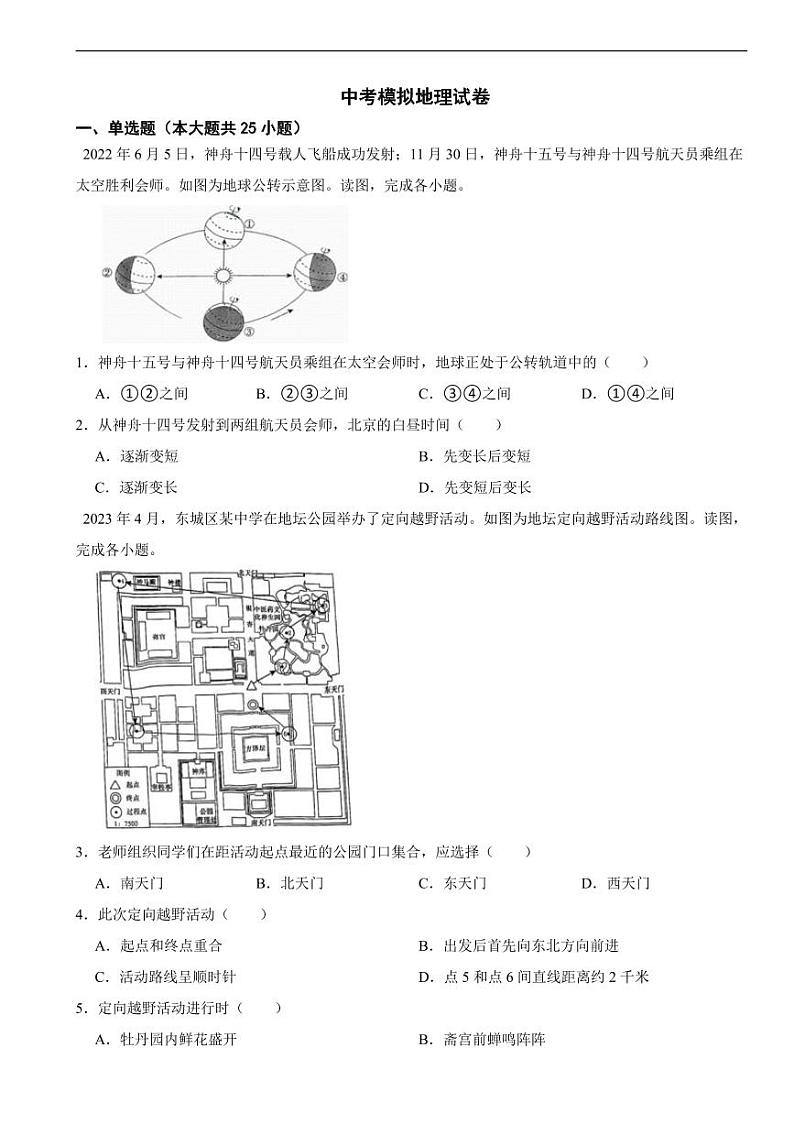 北京市中考模拟地理试卷五套（附参考答案）01
