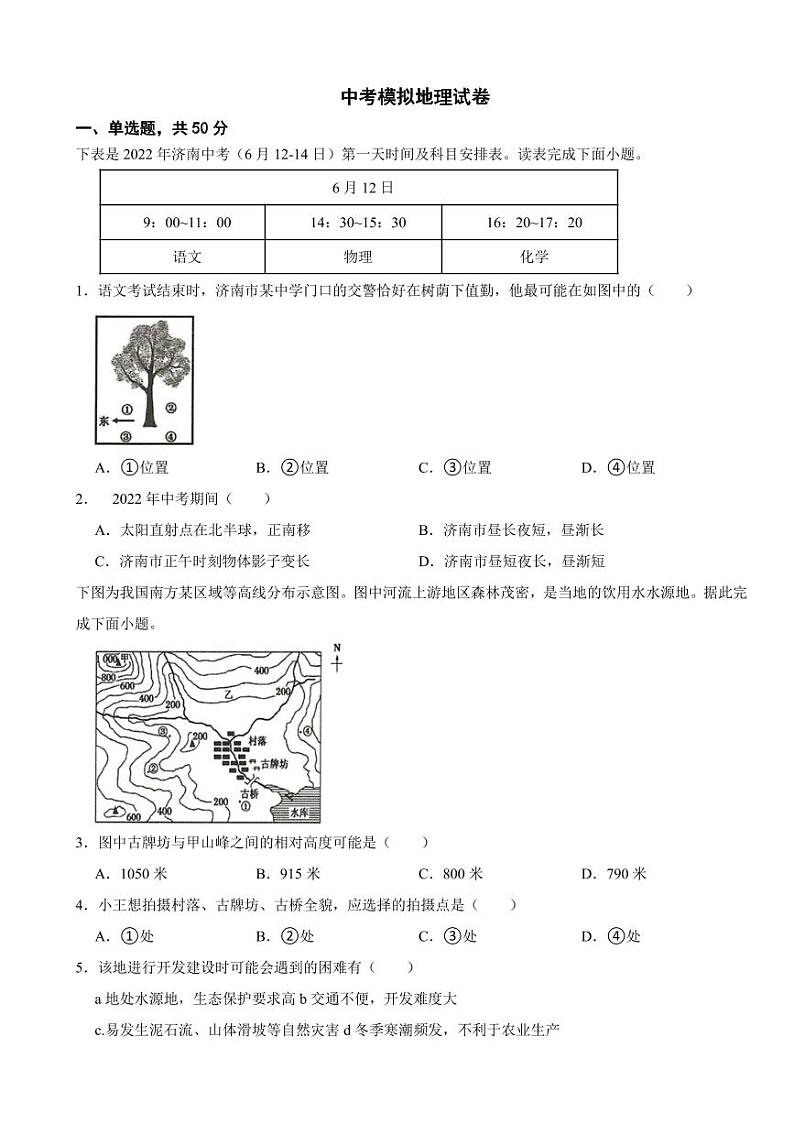 山东省济南市中考模拟地理试卷五套（附参考答案）01